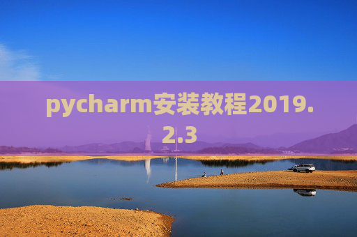 pycharm安装教程2019.2.3