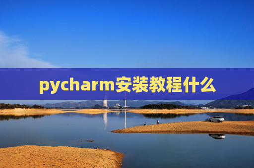 pycharm安装教程什么